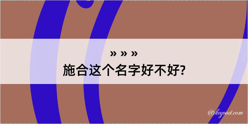 施合这个名字好不好?