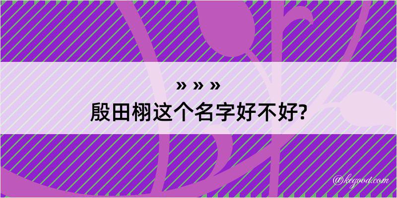 殷田栩这个名字好不好?