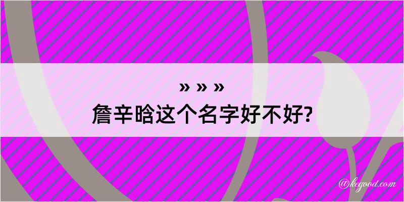 詹辛晗这个名字好不好?