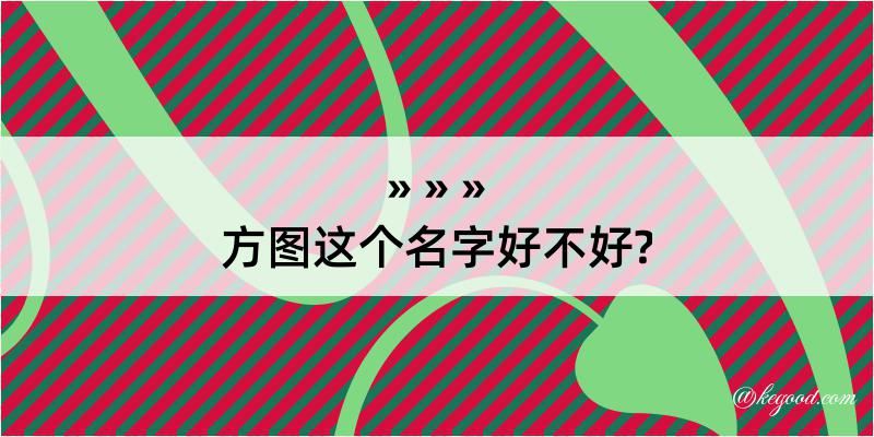 方图这个名字好不好?