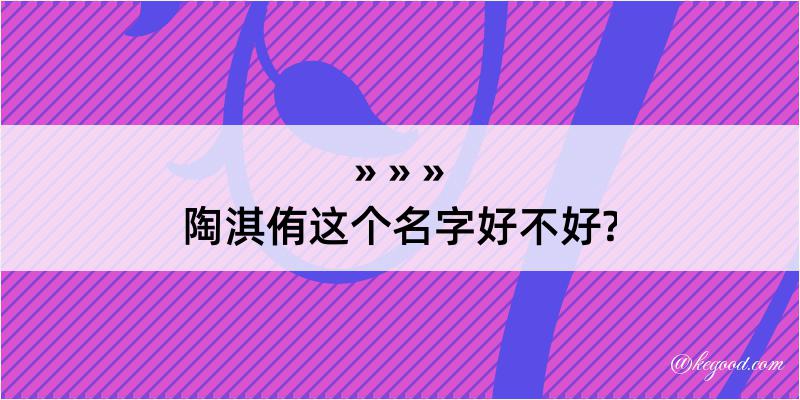 陶淇侑这个名字好不好?