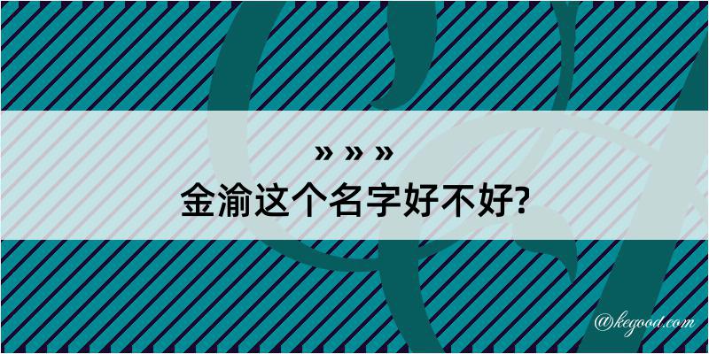 金渝这个名字好不好?