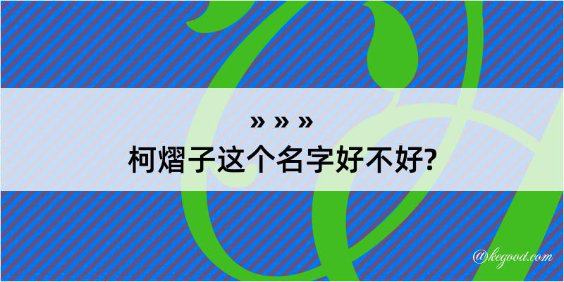 柯熠子这个名字好不好?