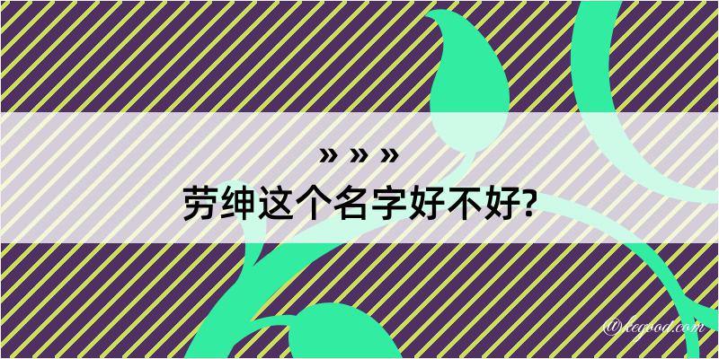 劳绅这个名字好不好?