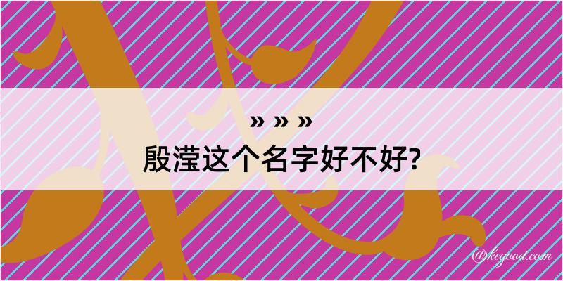 殷滢这个名字好不好?