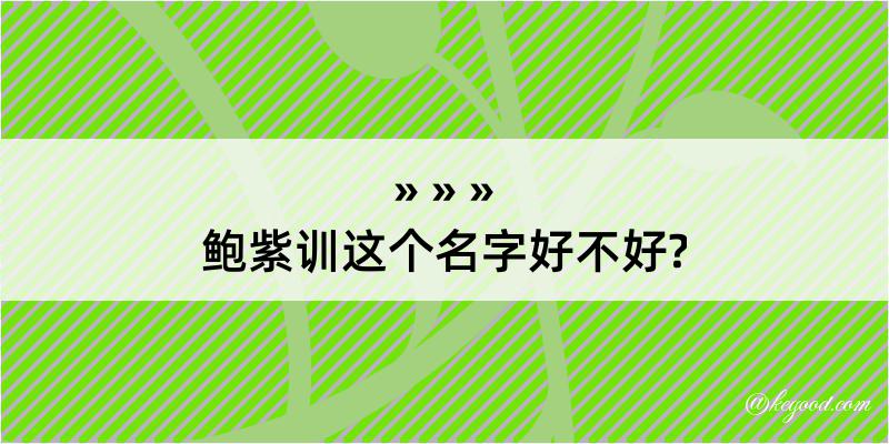 鲍紫训这个名字好不好?