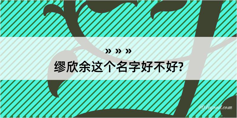 缪欣余这个名字好不好?