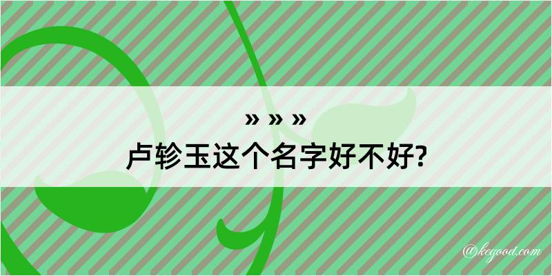 卢轸玉这个名字好不好?