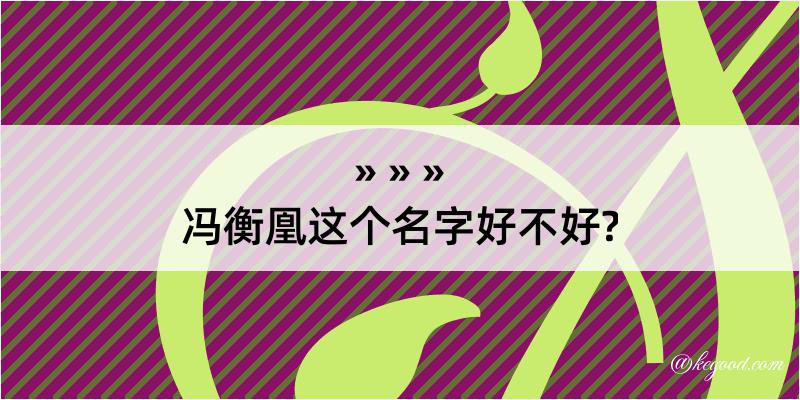 冯衡凰这个名字好不好?