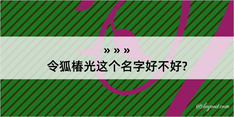 令狐椿光这个名字好不好?