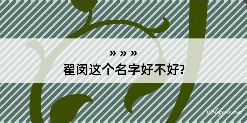 翟闵这个名字好不好?