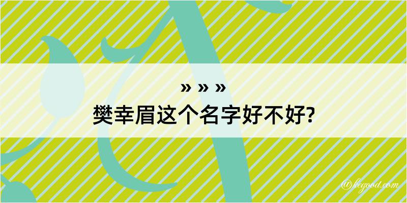 樊幸眉这个名字好不好?