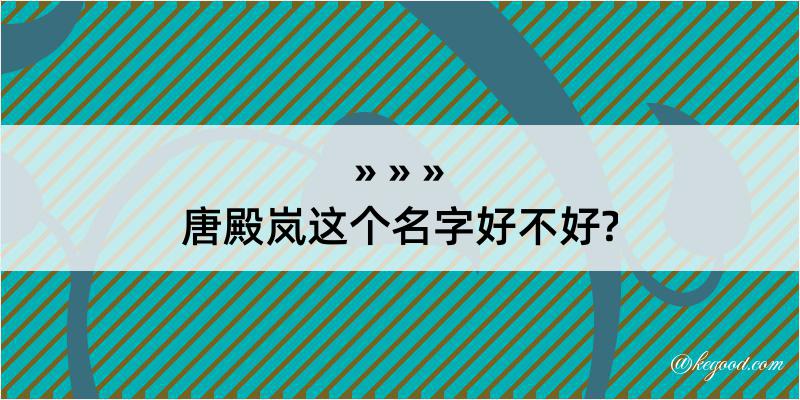 唐殿岚这个名字好不好?