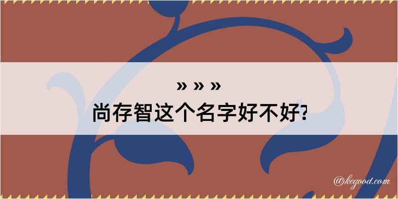 尚存智这个名字好不好?