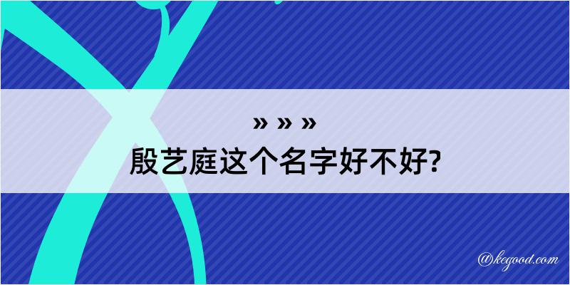 殷艺庭这个名字好不好?