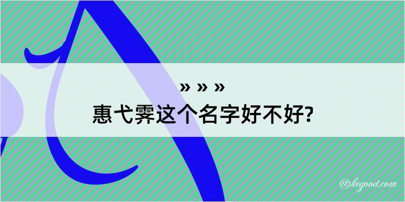 惠弋霁这个名字好不好?