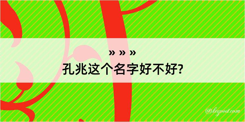 孔兆这个名字好不好?