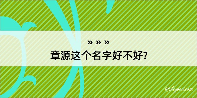 章源这个名字好不好?