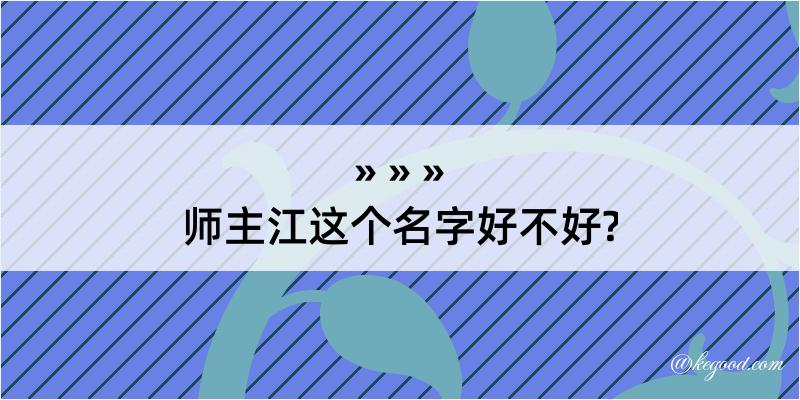 师主江这个名字好不好?