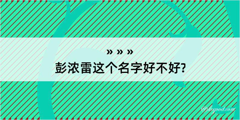 彭浓雷这个名字好不好?