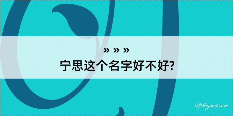 宁思这个名字好不好?