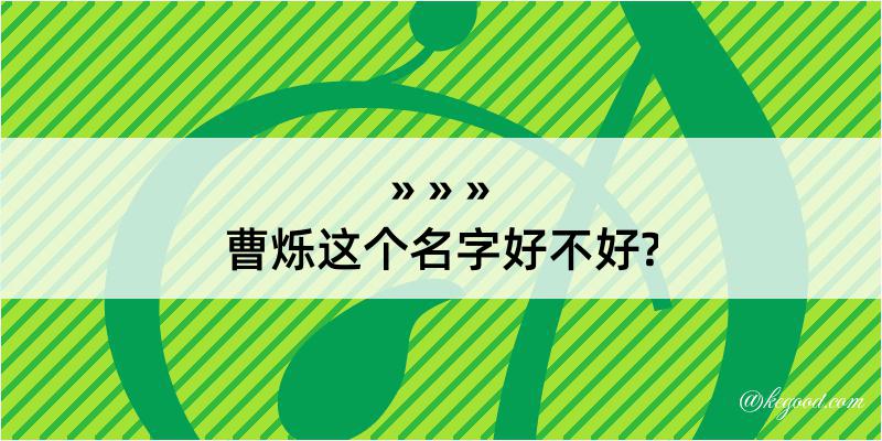 曹烁这个名字好不好?