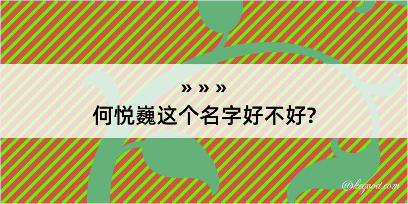 何悦巍这个名字好不好?