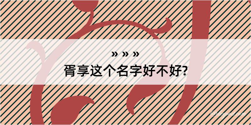 胥享这个名字好不好?