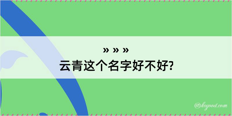 云青这个名字好不好?