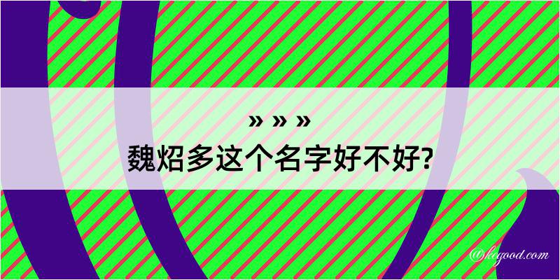 魏炤多这个名字好不好?