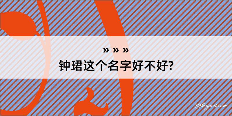 钟珺这个名字好不好?