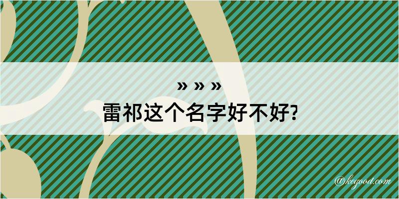 雷祁这个名字好不好?