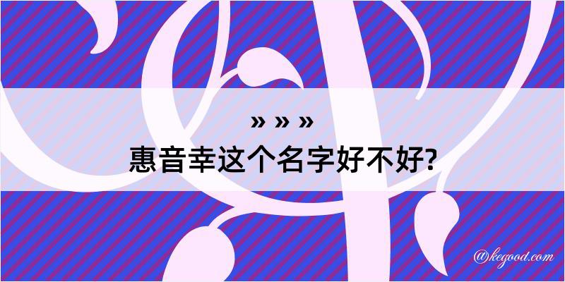 惠音幸这个名字好不好?