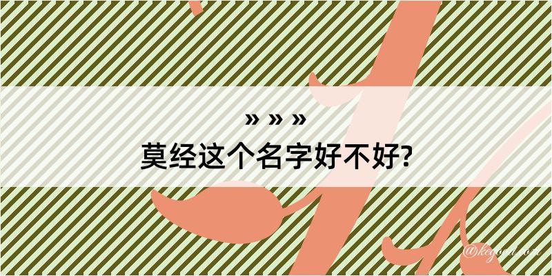 莫经这个名字好不好?