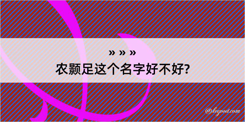 农颢足这个名字好不好?