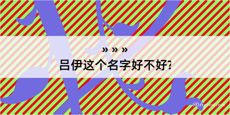 吕伊这个名字好不好?