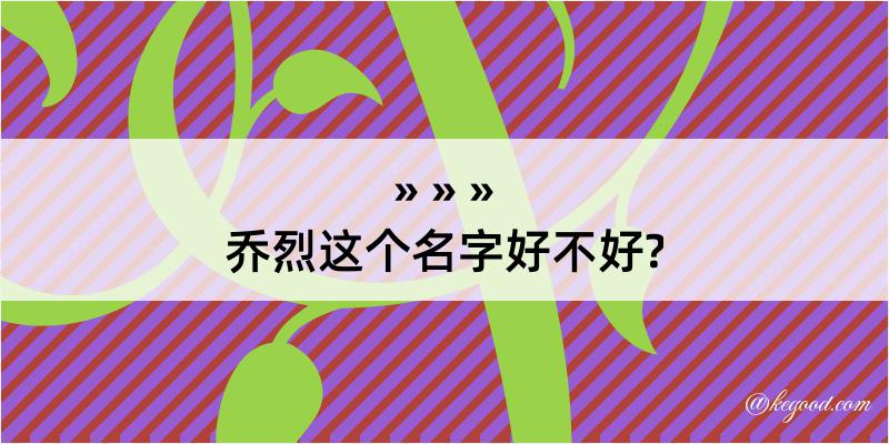 乔烈这个名字好不好?