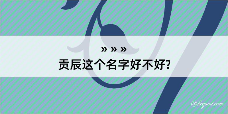 贡辰这个名字好不好?