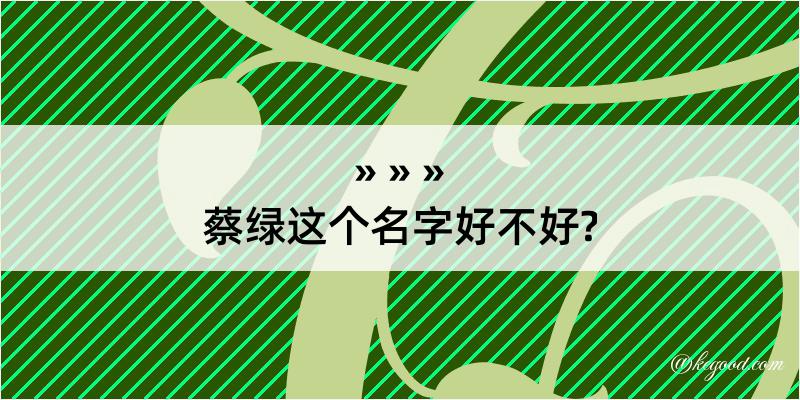 蔡绿这个名字好不好?