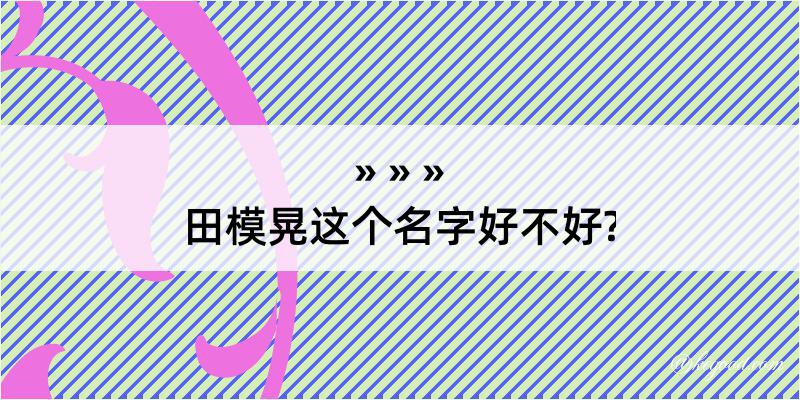 田模晃这个名字好不好?