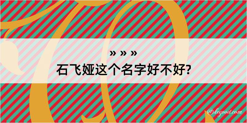 石飞娅这个名字好不好?