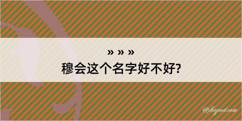 穆会这个名字好不好?