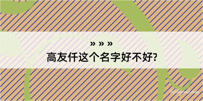 高友仟这个名字好不好?