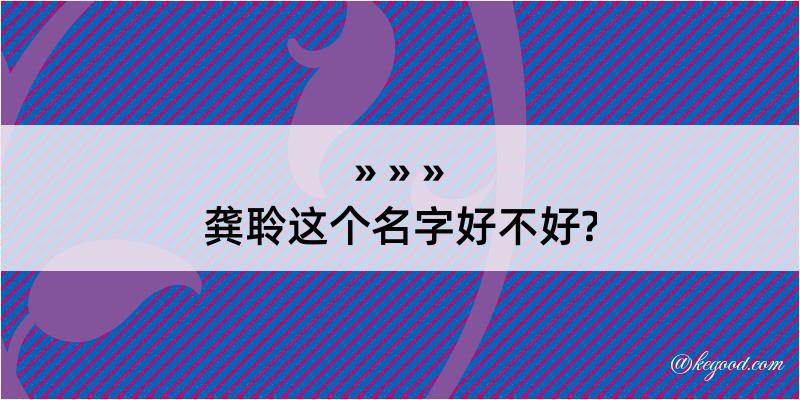 龚聆这个名字好不好?