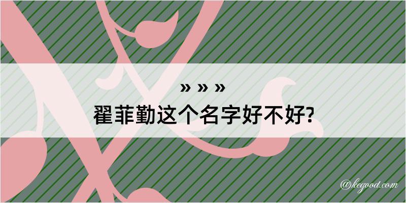 翟菲勤这个名字好不好?