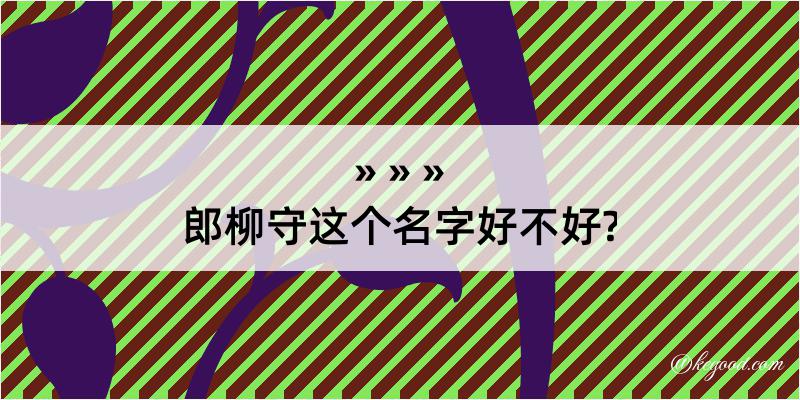 郎柳守这个名字好不好?