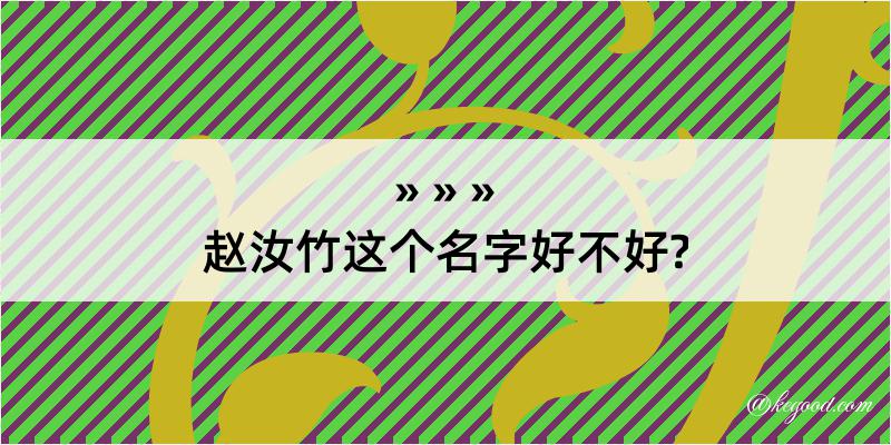 赵汝竹这个名字好不好?