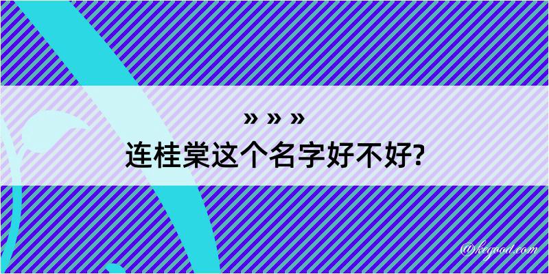 连桂棠这个名字好不好?