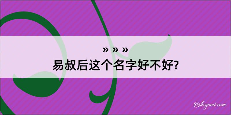 易叔后这个名字好不好?