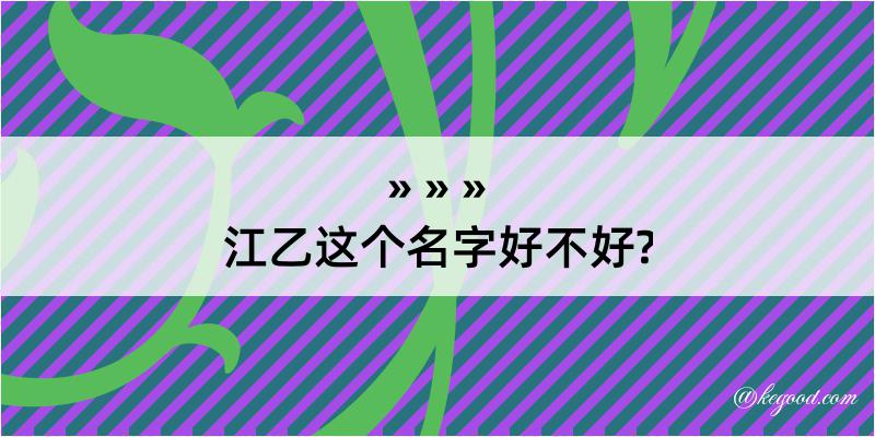 江乙这个名字好不好?